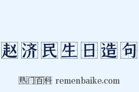 赵济民生日造句是什么意思的图片